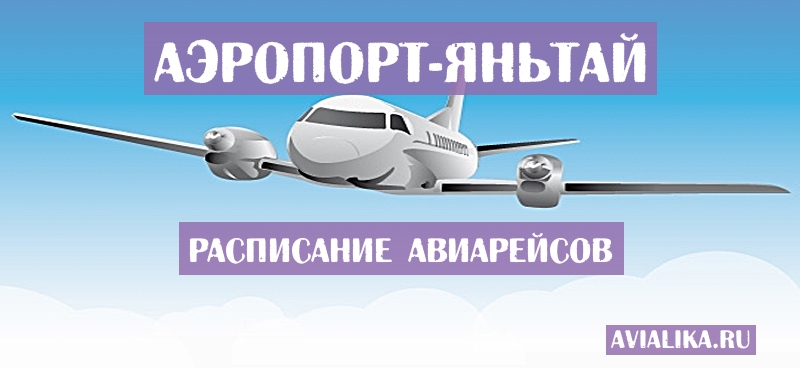 Расписание самолетов Яньтай - поиск авиабилетов