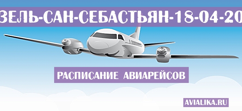 Расписание самолетов Базель - Сан-Себастьян