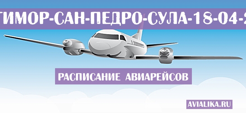 Расписание самолетов Балтимор - Сан-Педро-Сула