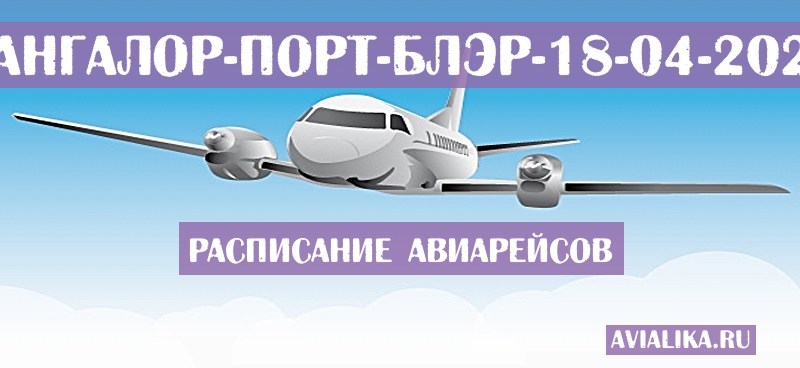 Расписание самолетов Бангалор - Порт-Блэр