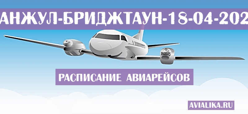 Расписание самолетов Банжул - Бриджтаун