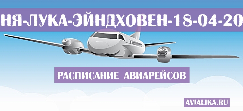 Расписание самолетов Баня-Лука - Эйндховен