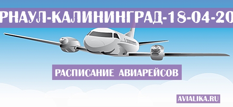 Расписание самолетов Барнаул - Калининград