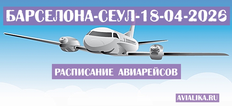 Расписание самолетов Барселона - Сеул