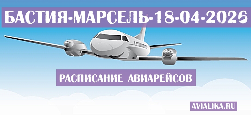 Расписание самолетов Бастия - Марсель
