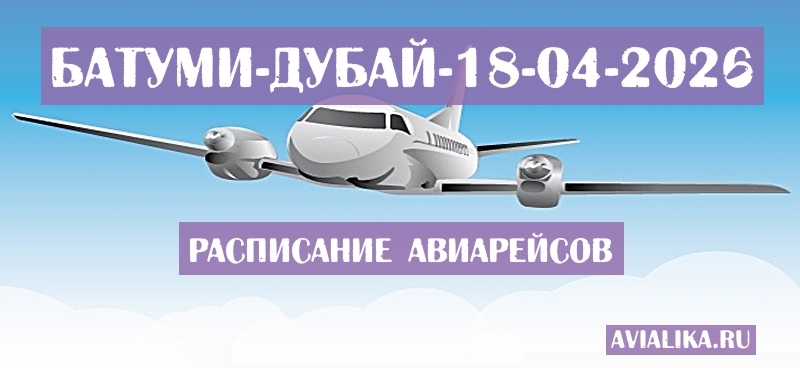 Расписание самолетов Батуми - Дубай