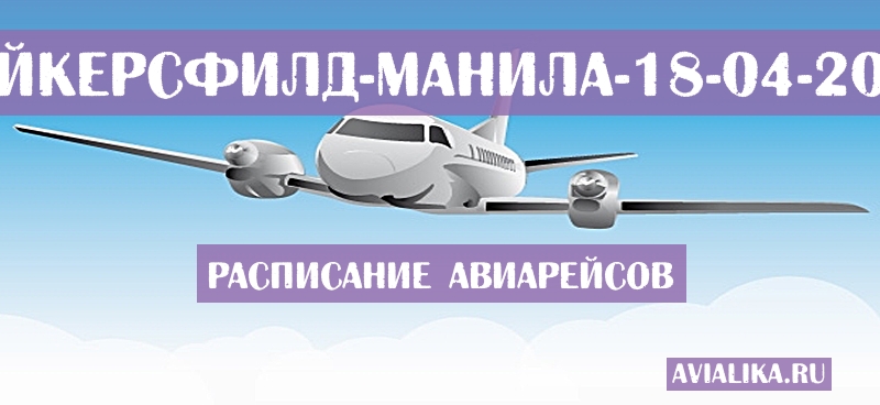 Расписание самолетов Бейкерсфилд - Манила