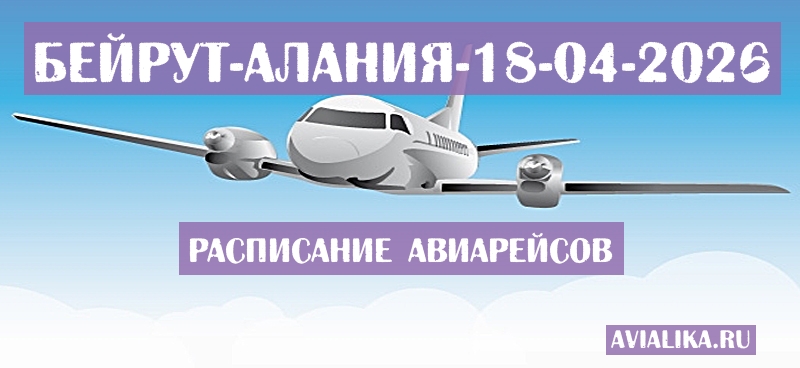 Расписание самолетов Бейрут - Алания