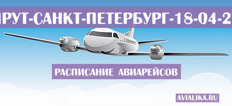 Расписание самолетов Бейрут - Санкт-Петербург