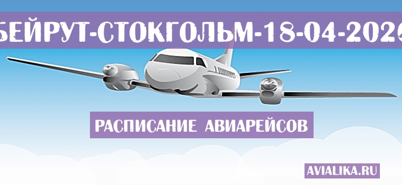Расписание самолетов Бейрут - Стокгольм