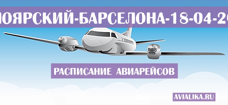Расписание самолетов Белоярский - Барселона