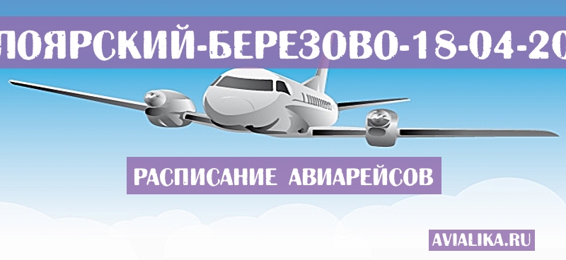 Расписание самолетов Белоярский - Березово