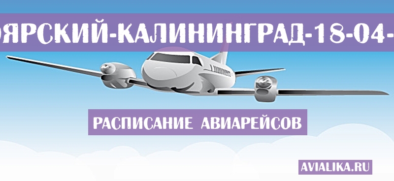 Расписание самолетов Белоярский - Калининград