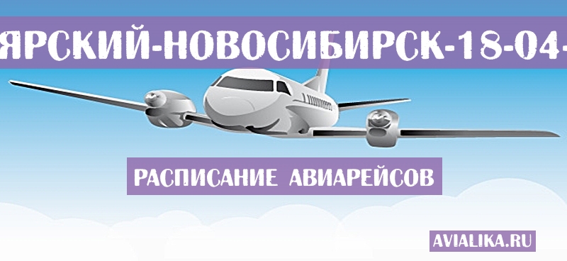 Расписание самолетов Белоярский - Новосибирск
