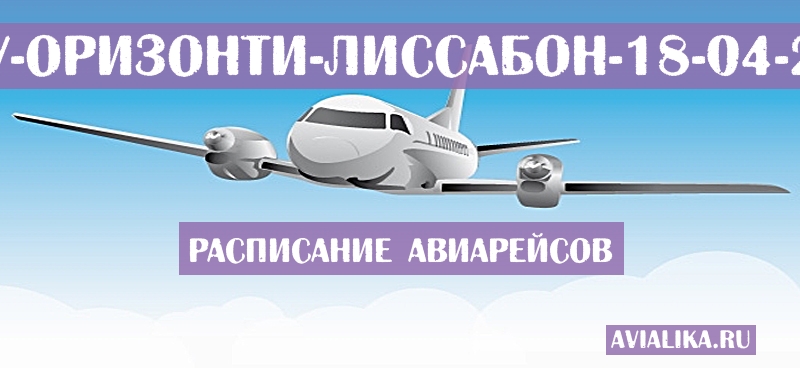 Расписание самолетов Белу-Оризонти - Лиссабон