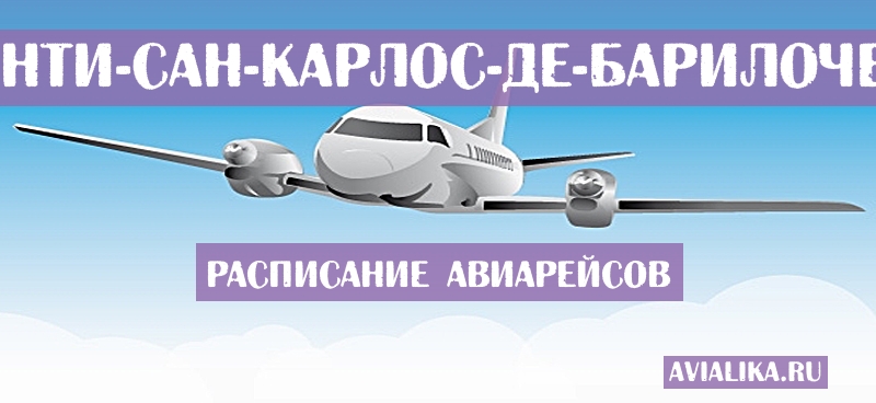 Расписание самолетов Белу-Оризонти - Сан-Карлос-де-Барилоче
