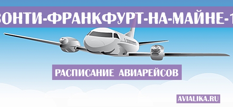 Расписание самолетов Белу-Оризонти - Франкфурт-на-Майне