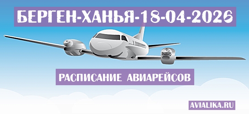 Расписание самолетов Берген - Ханья