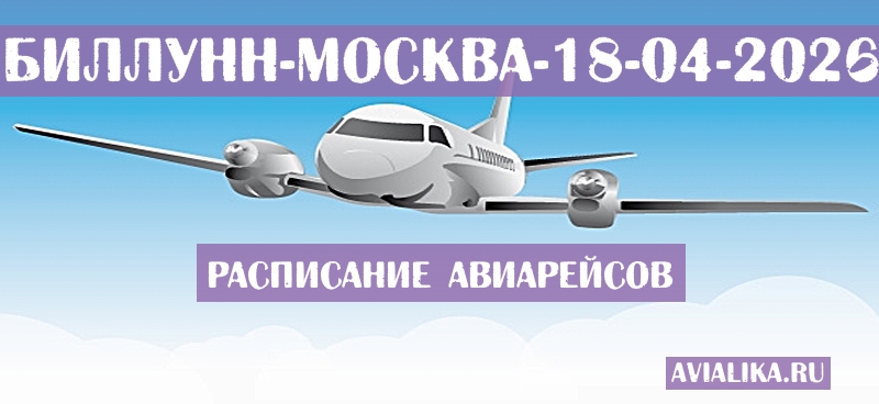 Расписание самолетов Биллунн - Москва