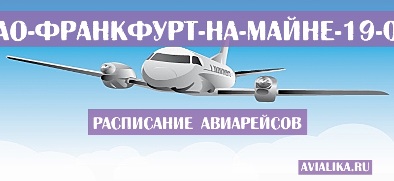 Расписание самолетов Бильбао - Франкфурт-на-Майне