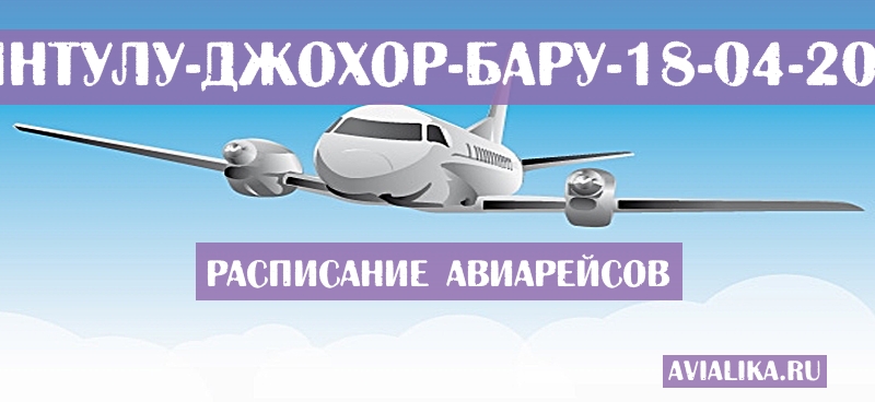 Расписание самолетов Бинтулу - Джохор-Бару