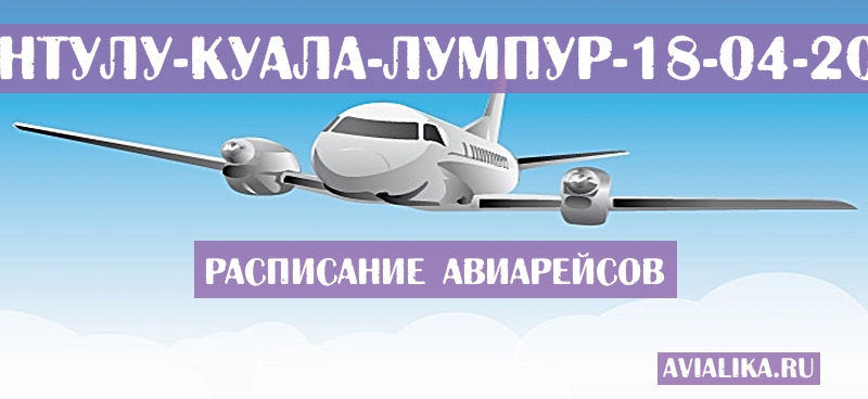 Расписание самолетов Бинтулу - Куала-Лумпур