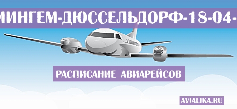 Расписание самолетов Бирмингем - Дюссельдорф