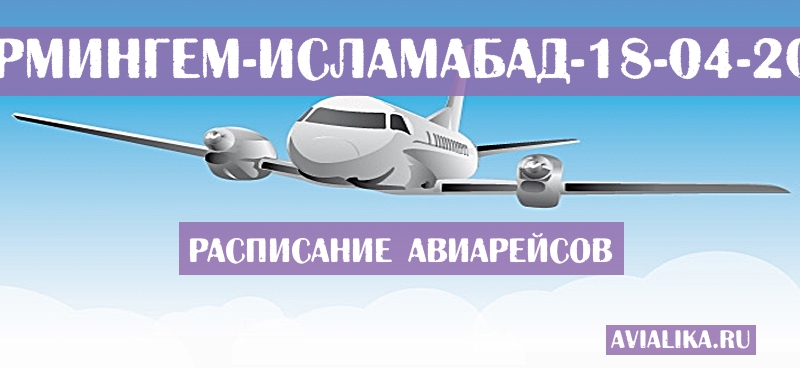 Расписание самолетов Бирмингем - Исламабад