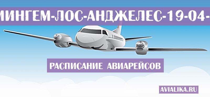 Расписание самолетов Бирмингем - Лос-Анджелес