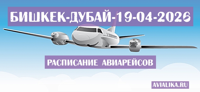 Расписание самолетов Бишкек - Дубай