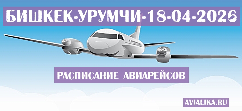 Расписание самолетов Бишкек - Урумчи