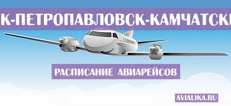 Расписание самолетов Благовещенск - Петропавловск-Камчатский