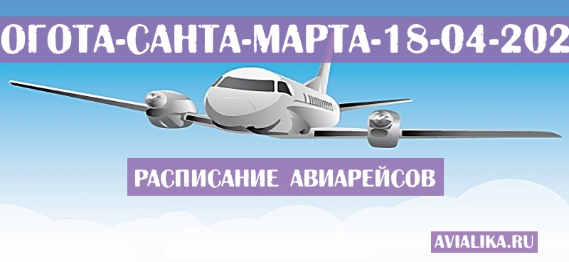 Расписание самолетов Богота - Санта-Марта