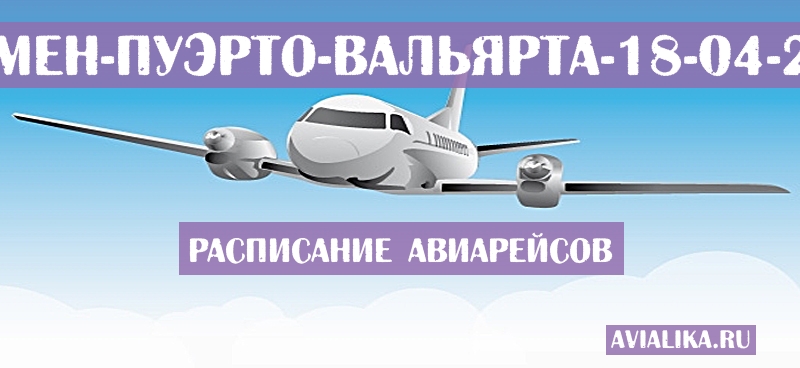 Расписание самолетов Бозмен - Пуэрто-Вальярта