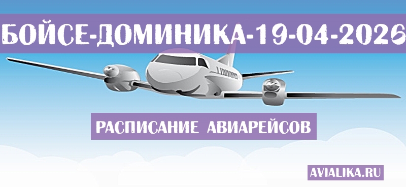 Расписание самолетов Бойсе - Доминика