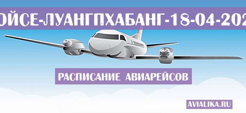 Расписание самолетов Бойсе - Луангпхабанг