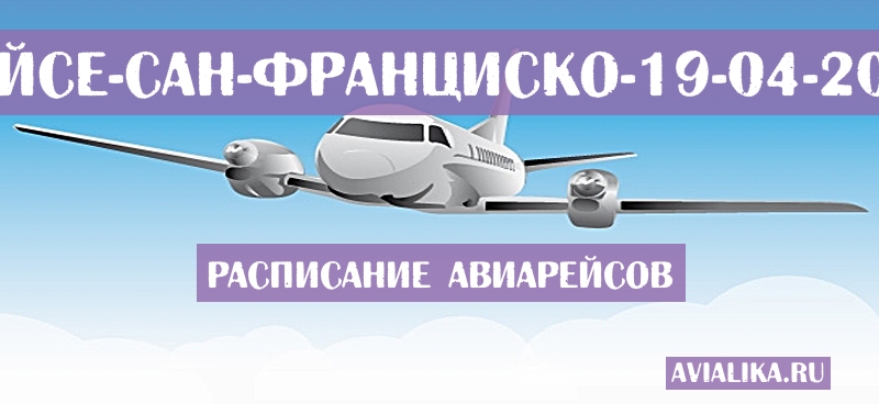 Расписание самолетов Бойсе - Сан-Франциско