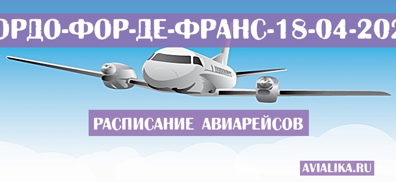 Расписание самолетов Бордо - Фор-де-Франс