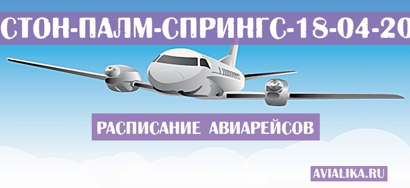 Расписание самолетов Бостон - Палм-Спрингс