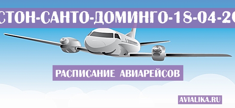 Расписание самолетов Бостон - Санто-Доминго