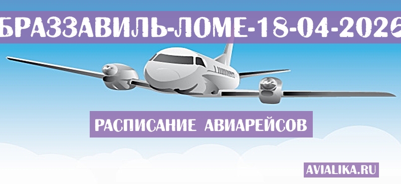 Расписание самолетов Браззавиль - Ломе