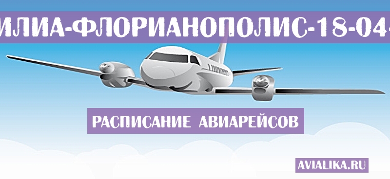 Расписание самолетов Бразилиа - Флорианополис