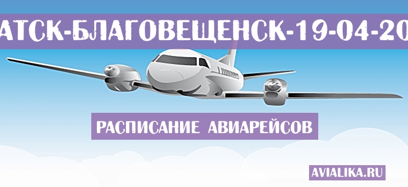Расписание самолетов Братск - Благовещенск
