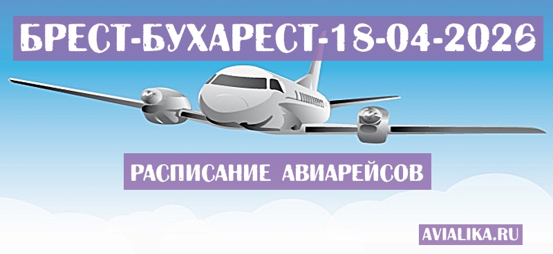 Расписание самолетов Брест - Бухарест