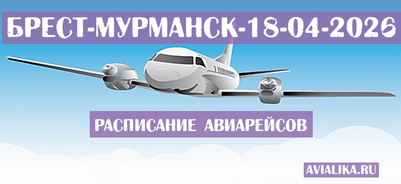 Расписание самолетов Брест - Мурманск