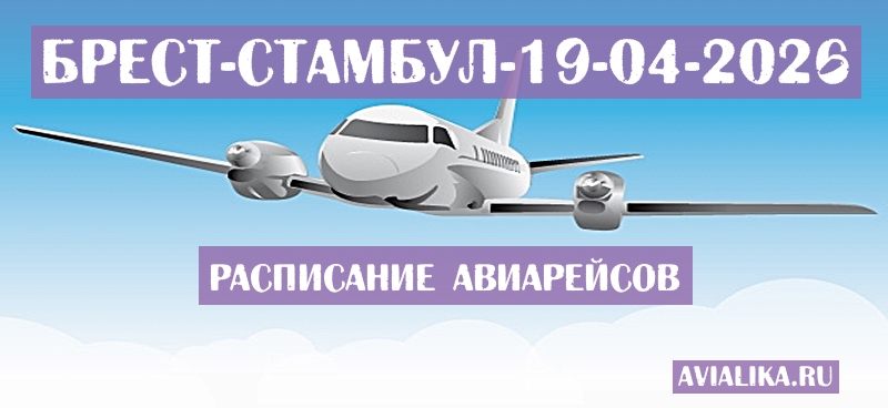 Расписание самолетов Брест - Стамбул
