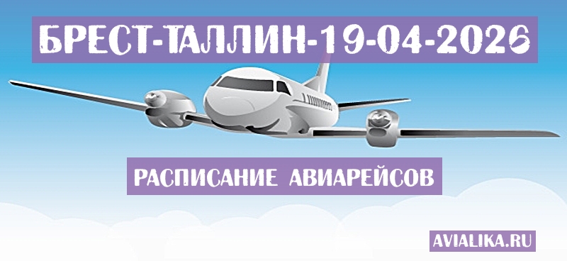 Расписание самолетов Брест - Таллин