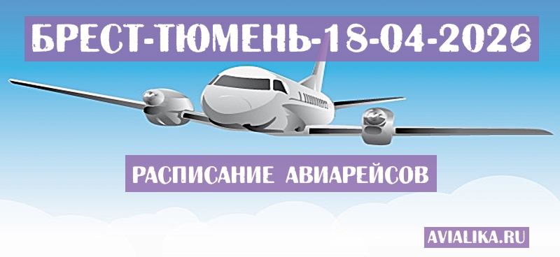 Расписание самолетов Брест - Тюмень