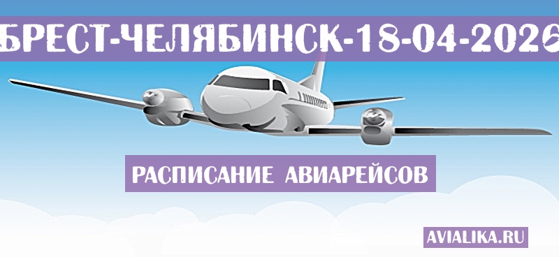 Расписание самолетов Брест - Челябинск