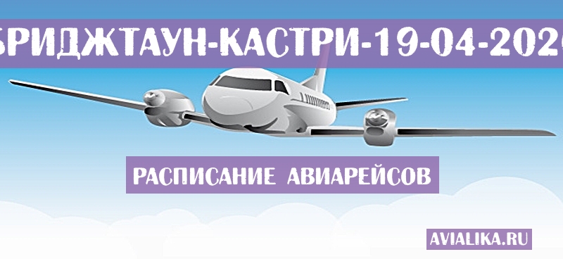 Расписание самолетов Бриджтаун - Кастри